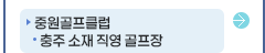 중원골프장 충주 소재 직영 골프장