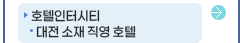 호텔인더시티 대전 소재 직영 호텔