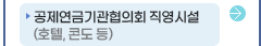 공제연금기관협의회직영시설(호텔,콘도 등)