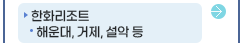 한화리조트-해운대, 거제, 설악 등