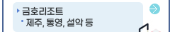금호리조트-제주, 통영, 설악 등