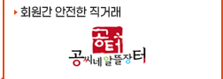 회원간 안전한 직거래 공씨네알뜰장터