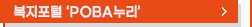 복지포털POBA누리