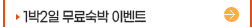 1박2일무료숙박이벤트