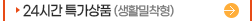 24시간특가상품(생활밀착형)