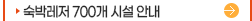 숙박레저700개시설안내