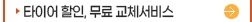 타이어할인 무료교체서비스