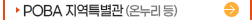 POBA지역특별관(온누리 등)