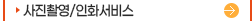 사진촬영/인화서비스