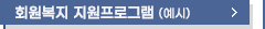 회원복지 지원프로그램
