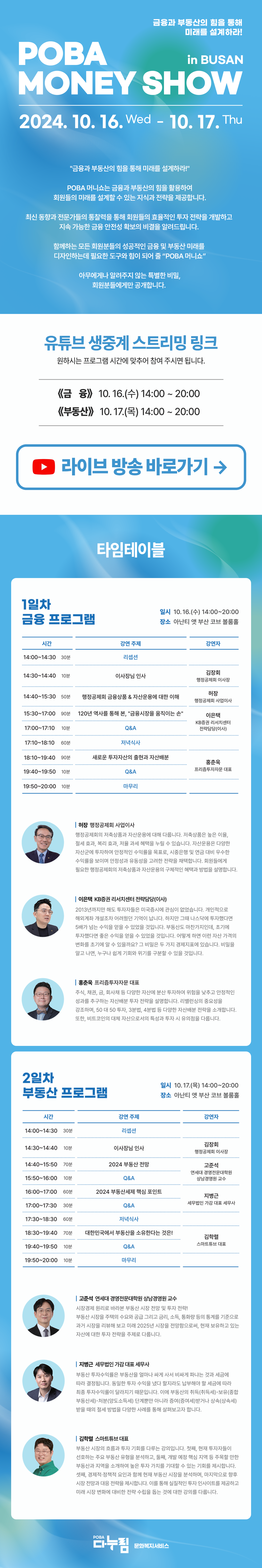 금융과 부동산의 힘을 통해 미래를 설계하라! POBA 머니쇼 in BUSAN 2024. 10.16. Wed / 10.17. Thu 아난티 앳 부산 코브 전문가들의 통찰력과 최신 트렌드를 통해, 당신의 금융과 부동산 목표를 실현할 수 있는 특별한 기회를 만나보세요. 안정적인 미래를 위한 첫걸음, POBA 머니쇼에 여러분을 초대합니다 《 POBA 머니쇼 in BUSAN 》  - 행사일시 : 금융 – 2024년 10월 16일(수) 14:00~20:00 부동산 – 2024년 10월 17일(목) 14:00~20:00 - 행사장소 : 아난티 앳 부산 코브 볼룸홀 - 행사인원 : 금융 – 150명 / 부동산 - 150명 - 응모기간 : 9/5(목) 15:00 ~ 9/13(금) 15:00 - 당첨자발표 : 9/20(금) 15:00  - 당첨자안내 : 당첨자 대상 개별 SMS 문자 발송, 홈페이지 안내 ※ 추후 개별 유선 연락을 통해 최종 참여 의사 확인 예정