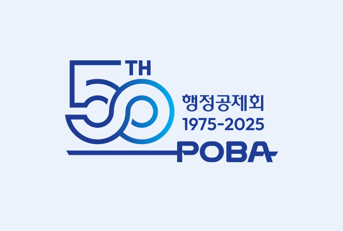 50th 행정공제회 1975-2025 POBA