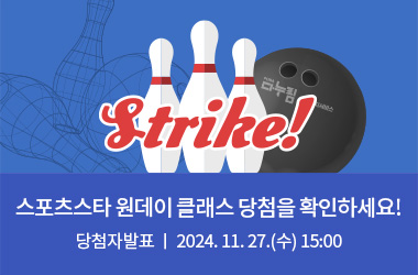 Strike! 스포츠스타 원데이 클래스 당첨을 확인하세요! 당첨자발표 2024.11.27.&#40;수&#41; 15:00