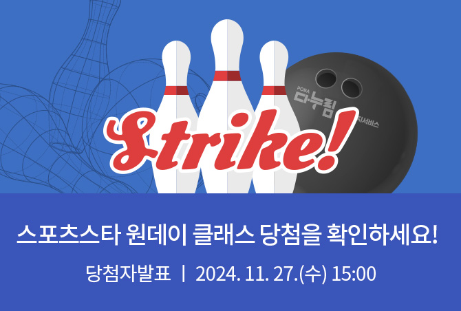 Strike! 스포츠스타 원데이 클래스 당첨을 확인하세요! 당첨자발표 2024.11.27.&#40;수&#41; 15:00