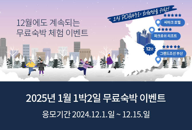 12월에도 계속되는 무료숙박 체험 이벤트 2025년 1월 1박2일 무료숙박 이벤트 응모기간 2024.12.1.일~12.15.일