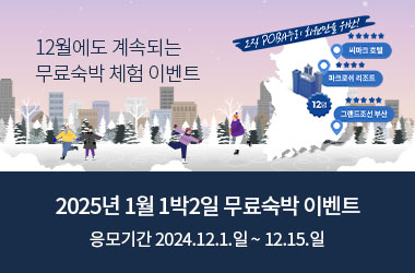 12월에도 계속되는 무료숙박 체험 이벤트 2025년 1월 1박2일 무료숙박 이벤트 응모기간 2024.12.1.일~12.15.일