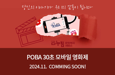 당신의 이야기가 우리의 감동이 됩니다 POBA 30초 모바일 영화제 2024. 11.  COMING SOON