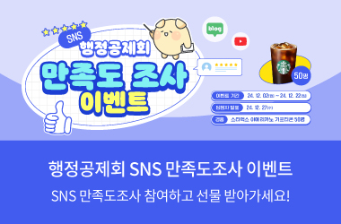 행정공제회 SNS만족도 조사 이벤트 SNS만족도 조사 참여하고 선물 받아가세요! 이벤트 기간 : 2024.12.2~2024.12.24 당첨자발표 24.12.27 경품 스타벅스 아메리카노 기프티콘 50명 