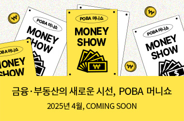 POBA 머니쇼 MONEY SHOW 금융·부동산의 새로운 시선, POBA 머니쇼 2025년 4월, COMING SOON