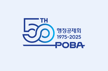 50th 행정공제회 1975-2025 POBA