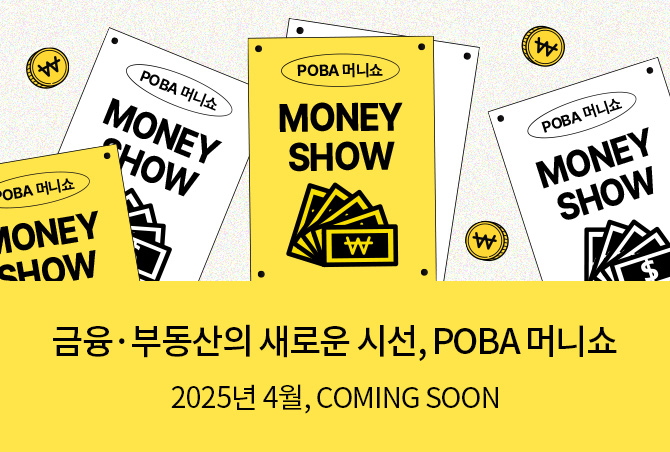 POBA 머니쇼 MONEY SHOW 금융·부동산의 새로운 시선, POBA 머니쇼 2025년 4월, COMING SOON