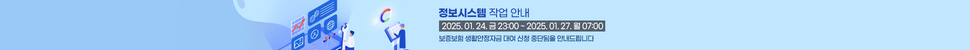 정보시스템 작업 안내 2025.1.24&#40;금&#41; 23:00~ 2025.1.27&#40;월&#41; 07:00  SGI서울보증 차세대 시스템 구축에 따라 보증보험 생활안정자금 신청이 일시 중단됩니다.