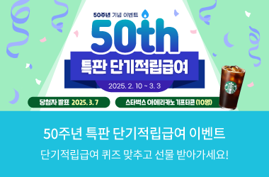 50주년 기념 이벤트 50th 특판 단기적립급여 2025.2.10~3.3 당첨자 발표 2025.3.7 스타벅스 아메리카노 기프티콘&#40;10명&#41; 50주년 특판 단기적립급여 이벤트 단기적립급여 퀴즈 맞추고 선물 받아가세요!