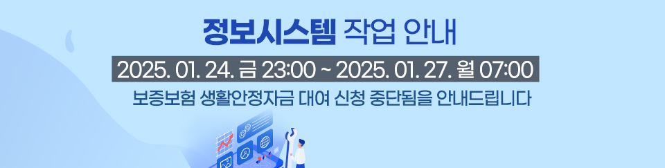 정보시스템 작업 안내 2025.1.24&#40;금&#41; 23:00~ 2025.1.27&#40;월&#41; 07:00  SGI서울보증 차세대 시스템 구축에 따라 보증보험 생활안정자금 신청이 일시 중단됩니다.